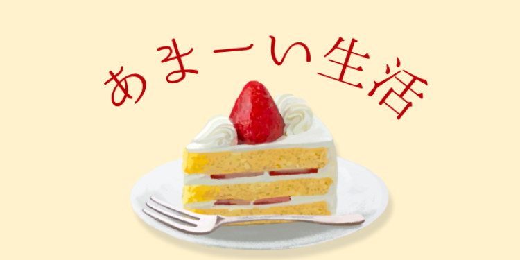 スイーツハンター